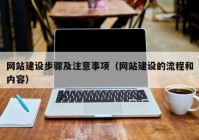 網(wǎng)站建設(shè)步驟及注意事項(xiàng)（網(wǎng)站建設(shè)的流程和內(nèi)容）
