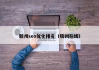 膠州seo優(yōu)化排名（膠州在線）