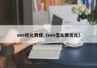 seo優(yōu)化教程（seo怎么做優(yōu)化）