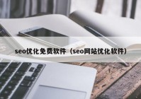 seo優(yōu)化免費軟件（seo網(wǎng)站優(yōu)化軟件）
