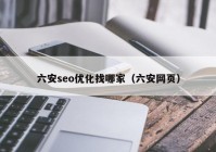 六安seo優(yōu)化找哪家（六安網(wǎng)頁）