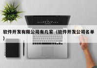 軟件開發(fā)有限公司有幾家（軟件開發(fā)公司名單）